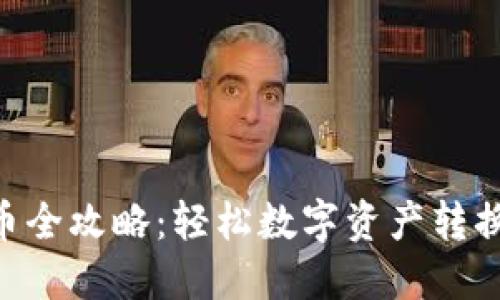 TPWallet兑换币全攻略:轻松数字资产转换,玩转加密世界