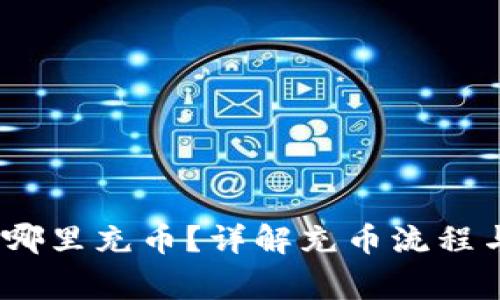 :tpwallet哪里充币?详解充币流程与注意事项