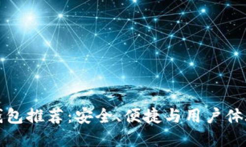 比特币电子钱包推荐:安全、便捷与用户体验的最佳选择