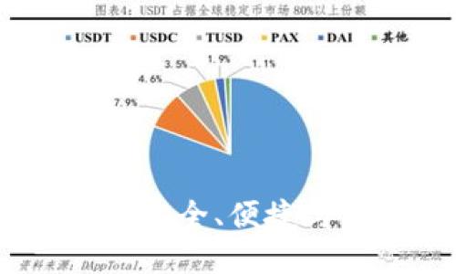 比特币电子钱包推荐:安全、便捷与用户体验的最佳选择