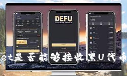 探讨TPWallet是否能够接收黑U代币的全面解析