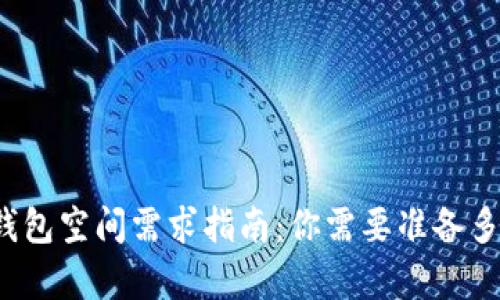 比特币钱包空间需求指南:你需要准备多少存储?