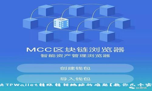 如何解决TPWallet转账转错地址的难题?教你几个实用技巧!