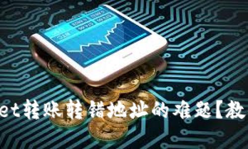 如何解决TPWallet转账转错地址的难题?教你几个实用技巧!
