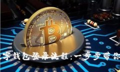 区块链数字钱包登录流程