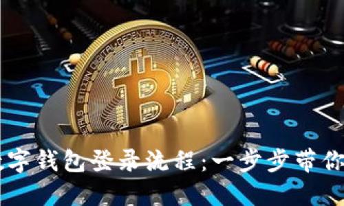 区块链数字钱包登录流程：一步步带你轻松上手