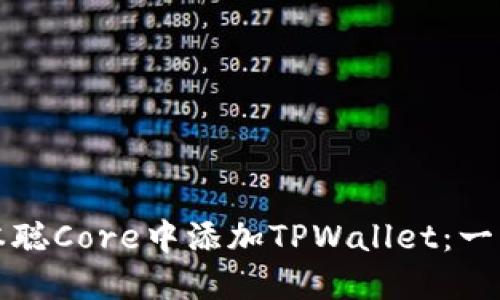 如何在中本聪Core中添加TPWallet:一步一步指南