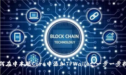 如何在中本聪Core中添加TPWallet:一步一步指南