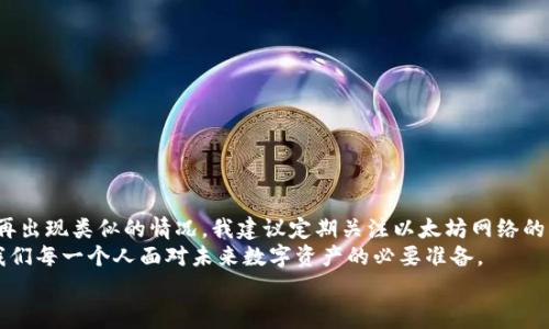 在TP钱包中处理以太坊矿工费的终极指南：如何轻松解决？

TP钱包, 以太坊, 矿工费, 加密货币, 钱包使用技巧/guanjianci

引言
随着区块链技术的不断发展，越来越多的人开始接触和使用加密货币，尤其是以太坊这样的热门数字资产。TP钱包作为一个方便的数字钱包工具，为用户提供了安全的加密货币存储和交易平台。然而，很多用户在交易过程中会遇到一个共同的问题，那就是矿工费。在TP钱包中，如果你发现没有足够的以太坊矿工费，该如何处理呢？本文将为你提供全面的解决方案，帮助你顺利完成交易，以充分利用这个数字钱包。

矿工费的基础知识
首先，我们需要理解什么是矿工费。矿工费，简单来说，就是你在进行区块链交易时需要支付的一笔费用。这笔费用是给网络中的矿工，用来激励他们处理和验证交易。如果没有足够的矿工费，交易可能会被延迟，甚至根本无法进行。
以太坊的矿工费通常由两部分组成：Gas Fee和Gas Limit。Gas Fee指的是每单位计算能力的费用，而Gas Limit是你愿意为这笔交易支付的最大Gas量。理解这一点对于交易成本、保证交易顺利进行至关重要。

没有以太坊矿工费怎么办？
如果你发现自己在TP钱包中没有足够的以太坊反映在钱包中，导致无法支付矿工费，不用担心，下面我们将提供几种解决的方法。

方法一：增加以太坊余额
最直接的办法当然是为你的TP钱包账户增加以太坊。你可以通过以下几种方式来实现：
ul
    listrong购买以太坊：/strong许多加密交易所允许直接购买以太坊，你可以使用法币（如美元、人民币等）购买后转入TP钱包。/li
    listrong其他钱包转入：/strong如果你在其他数字货币钱包中有以太坊，可以将其转移至TP钱包中，以确保能支付矿工费。/li
    listrong从朋友处借用：/strong如果身边有使用以太坊的朋友，可以考虑向他们借一点以太坊，用于支付矿工费，后续可以再偿还。/li
/ul

方法二：矿工费设置
有时候，矿工费的设置不当也会导致交易无法顺利进行。你可以通过矿工费设置来解决这个问题。TP钱包通常允许用户自定义Gas Fee。以下是调整设置的一些建议：
ul
    listrong选择合理的Gas Price：/strong在交易高峰期，网络拥堵，Gas Price会大幅上升。使用一些区块链浏览工具查看当前的平均Gas Price，以设定一个合适的矿工费。/li
    listrong提高Gas Limit：/strong确保你的Gas Limit足够，尤其是在进行复杂的操作时。尽量将Gas Limit设置为稍高于交易的实际需求值，这样可以减少交易被拒绝的情况。/li
/ul

方法三：使用其他支付方式
某些情况下，可能还有其他支付以太坊交易费的方式。虽然TP钱包主要采用以太坊作为矿工费的媒介，但在一些特定交易中，也可以考虑使用其他数字资产。例如：
ul
    listrong交易所提供的手续费优惠：/strong如果你在某些交易所进行交易，它们可能提供手续费优惠或补贴，以吸引用户，利用这种方式也许能降低参与交易的成本。/li
    listrong参加促销活动：/strong一些平台、项目在推广期间可能会对矿工费进行补偿或减少，寻找这些活动的机会，有助于降低费用。/li
/ul

方法四：了解TP钱包的功能
TP钱包是一款功能强大的数字钱包，除了存储、转账以外，还提供了一些附加功能，你可以充分利用这些功能来帮助你解决矿工费的问题。
ul
    listrong自动化支付功能：/strong检查你的TP钱包是否支持自动支付功能。有些钱包可以设置在余额不足时自动进行小额充币，减少你在矿工费上的担忧。/li
    listrong进行资源的整合：/strongTP钱包还支持和其他去中心化的应用（DApps）进行整合，将你的资产运用到最值的地方，帮助你提高流动性。/li
/ul

总结与展望
对于TP钱包用户来说，矿工费是一个不可避免的实际问题。但是通过了解矿工费的构成、设置以及采用多种方式来提高以太坊余额，你可以有效地解决这一难题。最后，为了避免未来再出现类似的情况，我建议定期关注以太坊网络的动态，了解Gas Price的变化，并合理规划每一次交易。
在使用TP钱包的过程中，不仅要关注资金的安全性，也要提高对加密市场的敏感性。随着区块链技术的不断进步，新的支付方式和矿工费解决方案也会不断涌现，适应这些变化将是我们每一个人面对未来数字资产的必要准备。
希望这篇指南能帮助你顺利解决TP钱包中的矿工费问题，享受更愉快的加密货币体验！