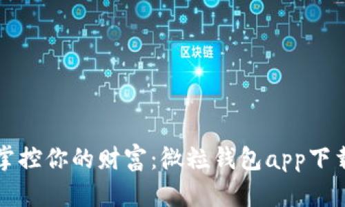 轻松掌控你的财富:微粒钱包app下载指南