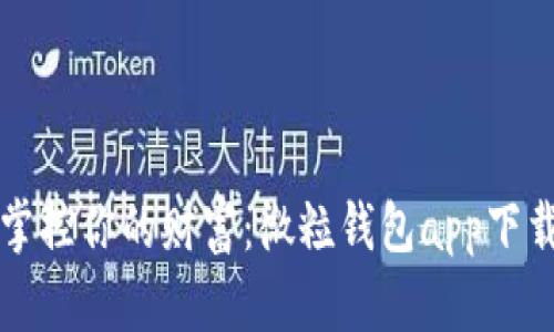 轻松掌控你的财富:微粒钱包app下载指南