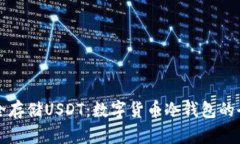 如何安全存储USDT：数字货