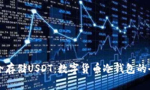 如何安全存储USDT：数字货币冷钱包的全面指南