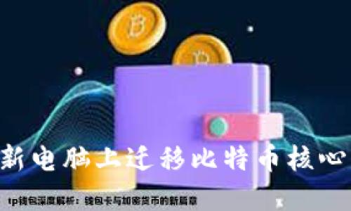 如何安全地在新电脑上迁移比特币核心钱包:完整指南