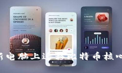 如何安全地在新电脑上迁移比特币核心钱包:完整指南