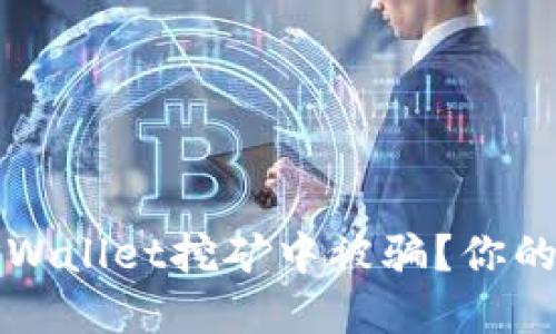 如何避免在TPWallet挖矿中被骗？你的资金安全指南