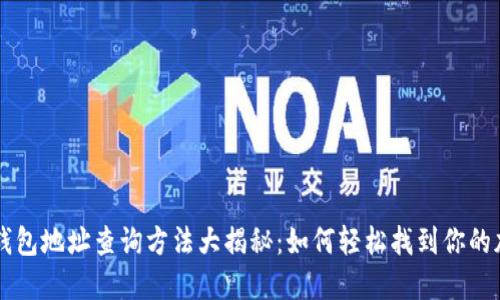 区块链钱包地址查询方法大揭秘:如何轻松找到你的加密资产