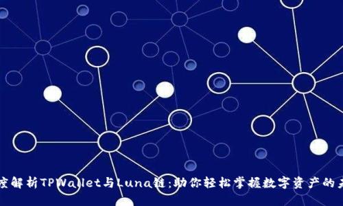 深度解析TPWallet与Luna链:助你轻松掌握数字资产的未来