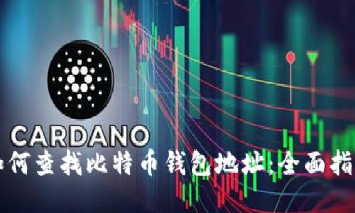 如何查找比特币钱包地址:全面指南