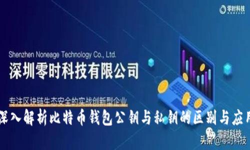 深入解析比特币钱包公钥与私钥的区别与应用