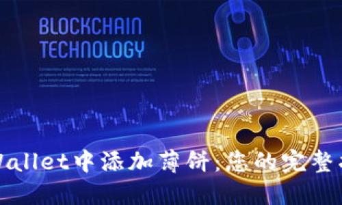 如何在TPWallet中添加薄饼:您的完整指南与技巧