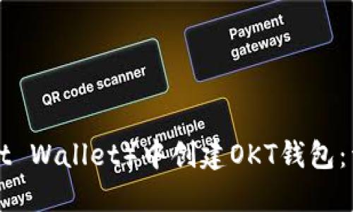 如何在TP(Trust Wallet)中创建OKT钱包:详细步骤与技巧