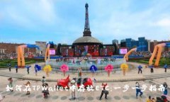 如何在TPWallet中存放ETC：一