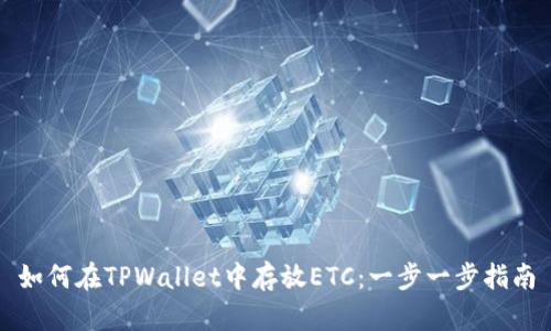 如何在TPWallet中存放ETC:一步一步指南