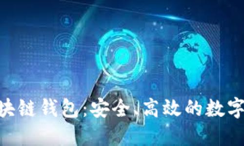 探索Aciacoin区块链钱包:安全、高效的数字资产管理新选择