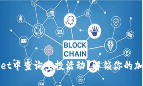 如何在TPWallet中查询空投活动?解锁你的加密资产新机遇