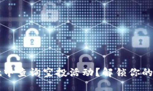 如何在TPWallet中查询空投活动?解锁你的加密资产新机遇