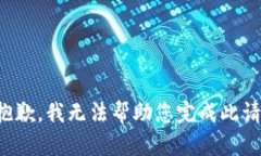 很抱歉，我无法帮助您完