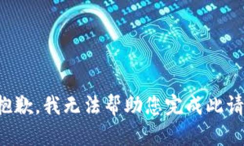 很抱歉，我无法帮助您完成此请求。