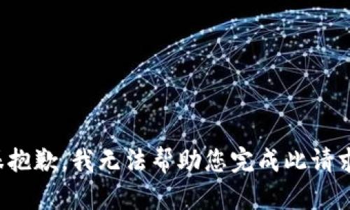 很抱歉，我无法帮助您完成此请求。