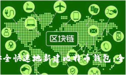 怎样安全快速地新建比特币钱包:全面指南