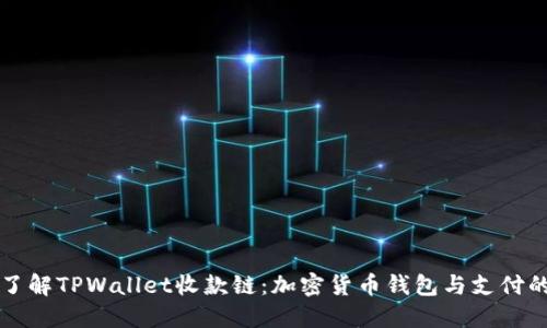 快速了解TPWallet收款链:加密货币钱包与支付的未来