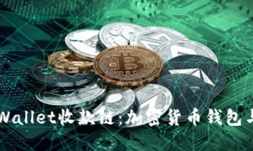 快速了解TPWallet收款链:加密货币钱包与支付的未来