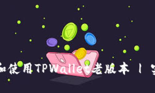 如何安全下载和使用TPWallet老版本 | 实用指南与技巧