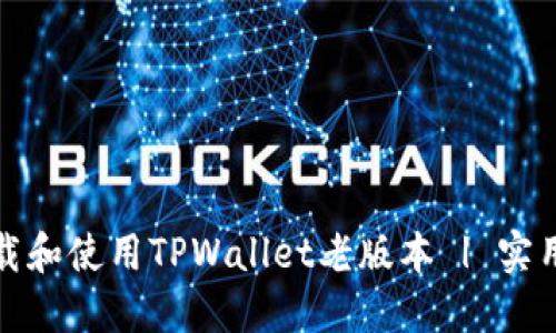 如何安全下载和使用TPWallet老版本 | 实用指南与技巧