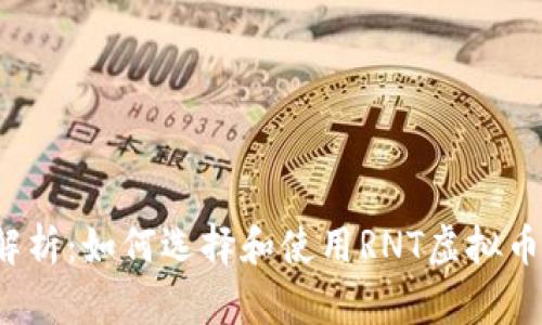 全面解析:如何选择和使用RNT虚拟币钱包?