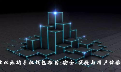 2023年最佳以太坊手机钱包推荐:安全、便捷与用户体验的完美结合