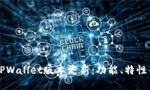 深入探讨TPWallet版本更新:功能、特性与未来展望