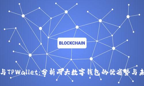 比特派与TPWallet:分析两大数字钱包的优劣势与未来趋势