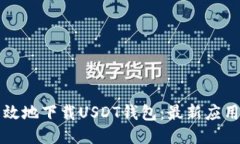 如何安全高效地下载USDT钱