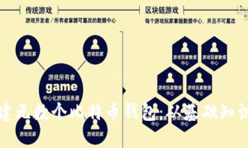 如何轻松创建无数个比特币钱包:从基础知识到实用技巧