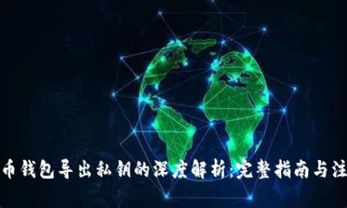 : 比特币钱包导出私钥的深度解析:完整指南与注意事项