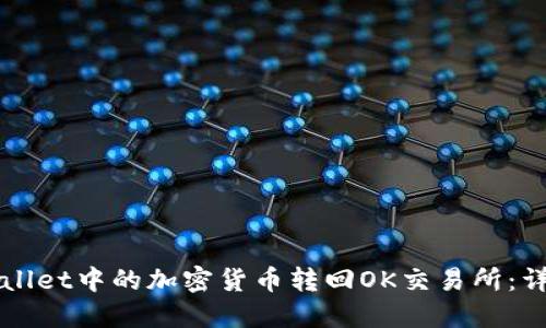 如何将TPWallet中的加密货币转回OK交易所:详细实用指南