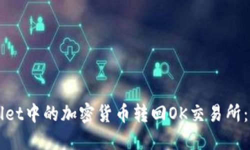 如何将TPWallet中的加密货币转回OK交易所:详细实用指南