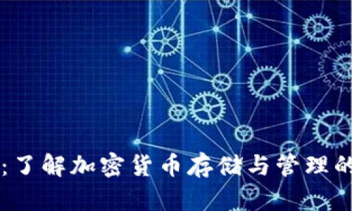 币圈钱包:了解加密货币存储与管理的必备工具
