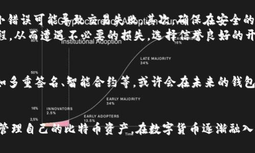 

比特币钱包ID：你需要知道的一切

什么是比特币钱包ID?
在比特币的世界中，钱包ID是一个非常关键的概念。简单来说，比特币钱包ID是一个唯一的字符串，类似于一个银行账户号码。它用于标识用户的数字钱包，确保在进行交易时、发送或接收比特币时能够准确地指向特定的钱包。每个钱包都有自己的钱包ID，通常是通过一系列字母和数字的组合生成的。

为什么比特币钱包ID重要?
比特币钱包ID的重要性在于它保障了交易的准确性和安全性。当用户想要发送比特币时，他们需要输入接收方的钱包ID。这个ID确保比特币被准确地发送到正确的地址，而不会因为输错地址而造成资金的损失。如果钱包ID错误，用户可能会将比特币发送到不存在的地址或错误的钱包，这往往是不可逆转的。

如何获取比特币钱包ID?
获取一个比特币钱包ID并不复杂。首先，你需要下载并安装一个比特币钱包。这些钱包可以是软件形式（在电脑或手机上使用），也可以是硬件形式（专用的硬件设备）。安装并创建完成后，你将能在钱包软件的界面中找到你的钱包ID。
一般来说，每个钱包都会为你的每一笔交易生成一个不同的地址，这样可以增强隐私保护。因此，你可能会发现钱包中显示有多个地址。这些地址本质上都是链接到你的钱包ID的，确保了资金的管理和接收的灵活性。

比特币钱包ID与安全性
安全性在比特币交易中不容忽视。虽然比特币的交易是匿名的，但钱包ID仍然在某种程度上暴露了你的资金情况。因此，保护好钱包ID以及相关的私钥是确保资产安全的关键。使用强密码为你的钱包加密，同时启用双重认证功能，都是提升安全性的重要措施。
此外，考虑定期备份你的钱包信息，这样一旦遗失设备或遭遇黑客攻击，你依然有能力找回你的资产。市面上许多钱包软件都提供备份功能，可以将钱包文件或助记词保存到安全的位置。

如何避免钱包ID的常见错误?
在操作比特币钱包时，用户常见的错误主要有几个方面。首先，不要在发送比特币时复制整个钱包ID，包括多余的空格或字符。这些小错误可能导致交易失败。其次，确保在安全的网络环境下操作，避免在公共Wi-Fi下进行敏感交易，因为黑客可能会窃取你的钱包ID和私钥。
最后，了解钱包的功能和限制也是非常重要的。很多新手可能会随意尝试各种未知的钱包，或者没有认真阅读相关的帮助文档和教程，从而遭遇不必要的损失。选择信誉良好的开源钱包，并多进行一些基本的学习是非常必要的。

钱包ID的未来展望
随着区块链技术的不断发展，比特币钱包ID的设计也在持续演变。未来，钱包ID的生成可能会变得更加安全、复杂和灵活。新兴技术如多重签名、智能合约等，或许会在未来的钱包ID生成中发挥更重要的作用。这不仅能提高资金的安全性，也能在交易便利性上有全新的突破。

总结
比特币钱包ID作为比特币交易中不可或缺的一部分，承载着资金的安全与准确传递。理解钱包ID的意义与功能，有助于用户更好地管理自己的比特币资产。在数字货币逐渐融入日常生活的今天，掌握这些基本知识，无疑将为个人资产的安全保驾护航。

比特币, 钱包ID, 区块链, 数字资产, 安全性/guanjianci